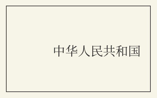 中华人民共和国