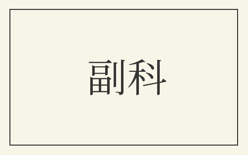 副科