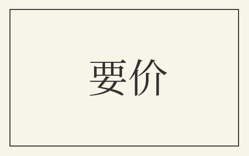 要价