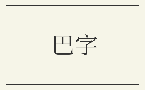 巴字