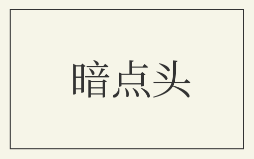 暗点头