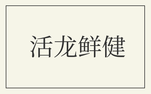 活龙鲜健