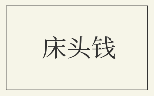 床头钱