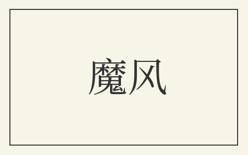 魔风