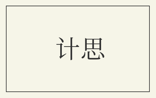 计思