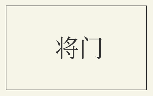 将门