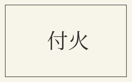 付火