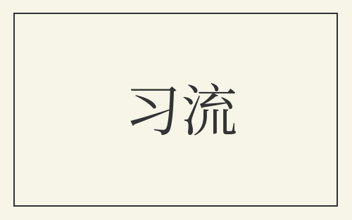习流
