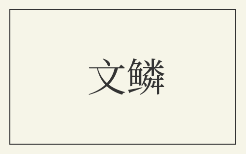 文鳞