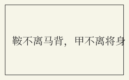 鞍不离马背，甲不离将身