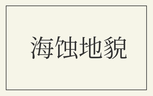 海蚀地貌