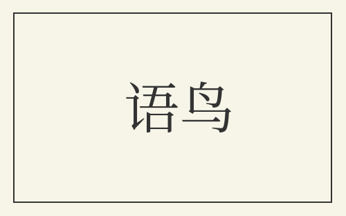 语鸟