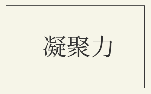 凝聚力