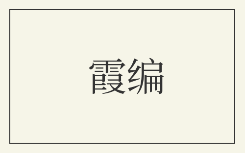 霞编