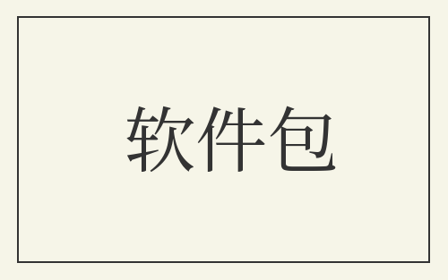 软件包