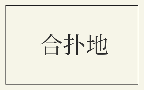 合扑地