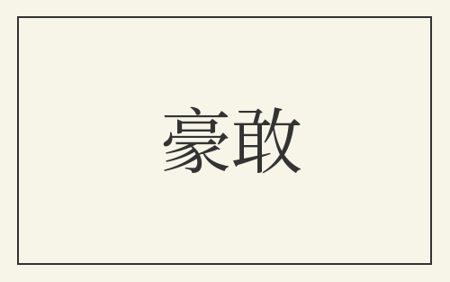 豪敢