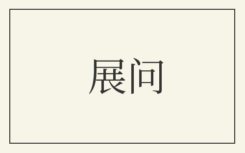 展问