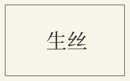 生丝