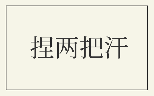 捏两把汗