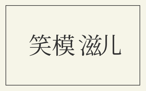笑模滋儿