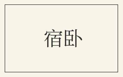 宿卧