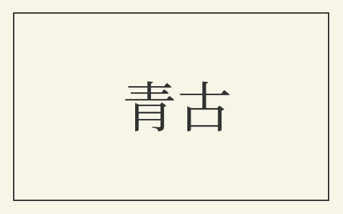青古