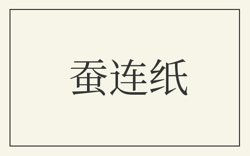 蚕连纸