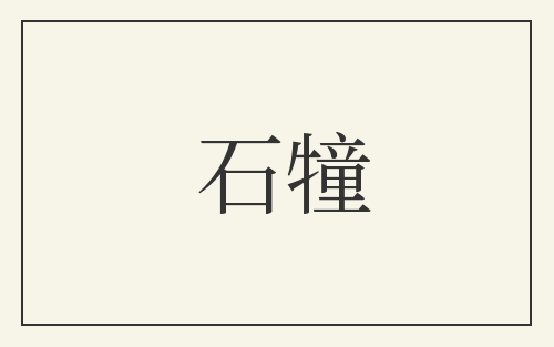 石犝