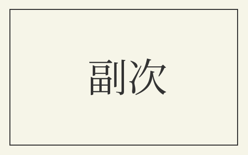 副次