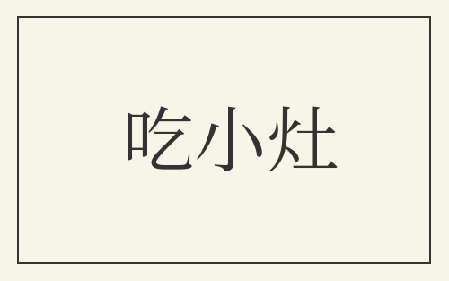 吃小灶