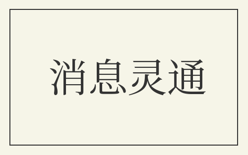 消息灵通