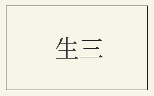 生三