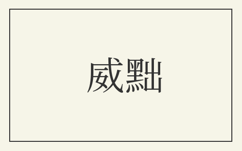 威黜