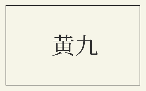 黄九