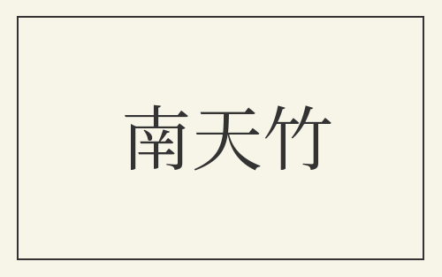 南天竹