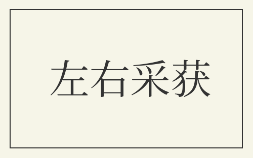 左右采获