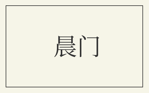 晨门