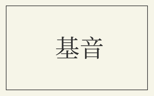基音