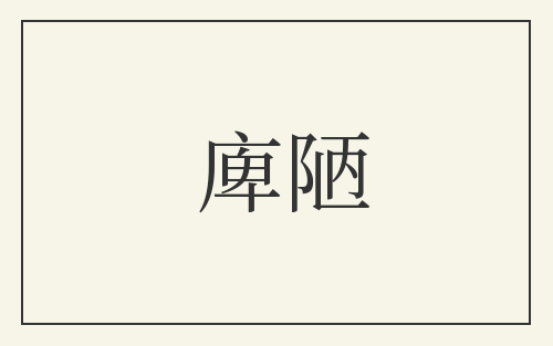 庳陋