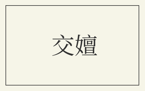 交嬗