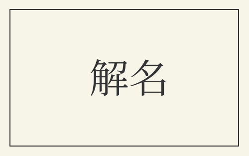 解名