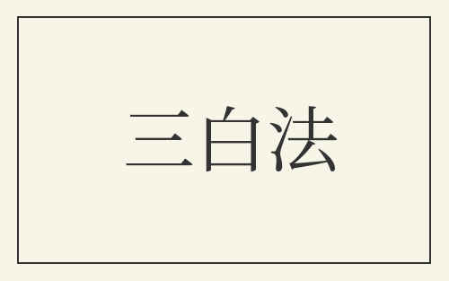 三白法