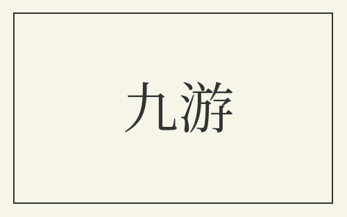 九游