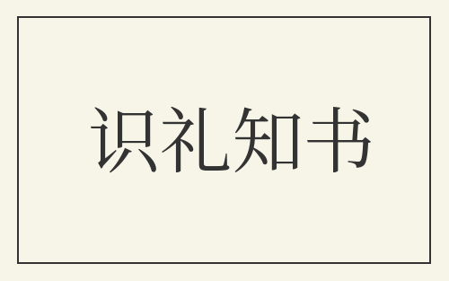 识礼知书