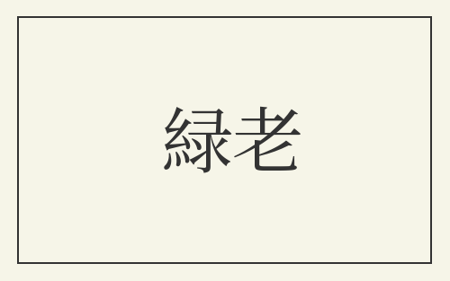 緑老