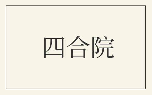 四合院