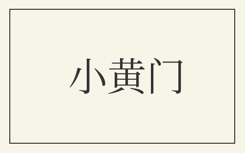 小黄门