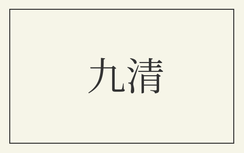 九清