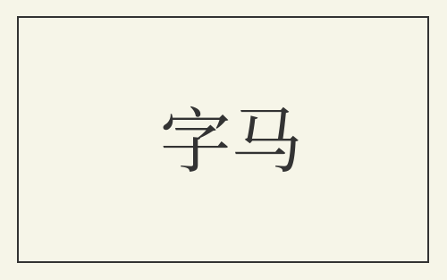 字马